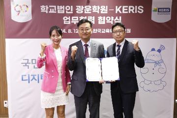 학교법인 광운학원-KERIS 간 업무협력 협약(MOU) 체결_5