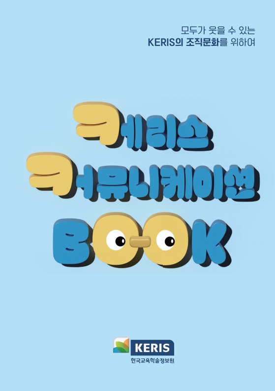 케리스 커뮤니케이션 BOOK