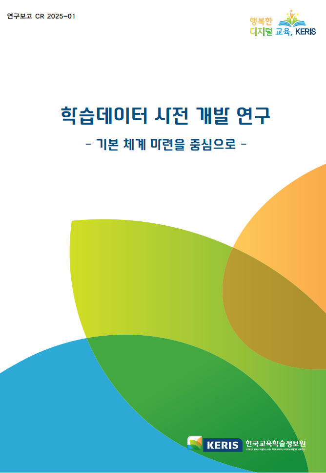 학습데이터 사전 개발 연구 -기본 체계 마련을 중심으로-