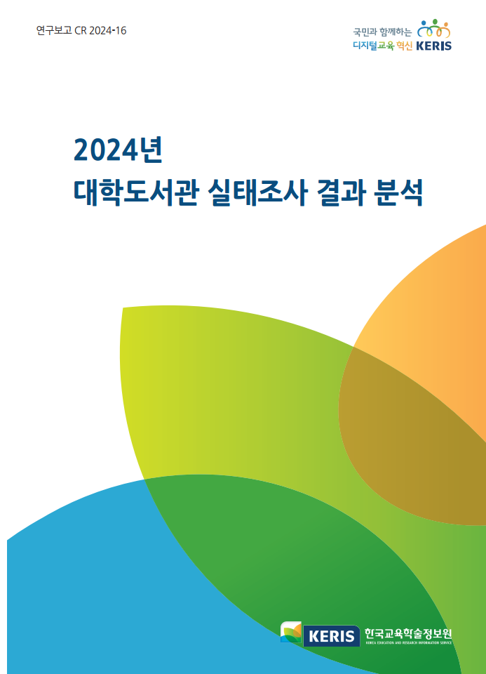 2024년 대학도서관 실태조사 결과 분석