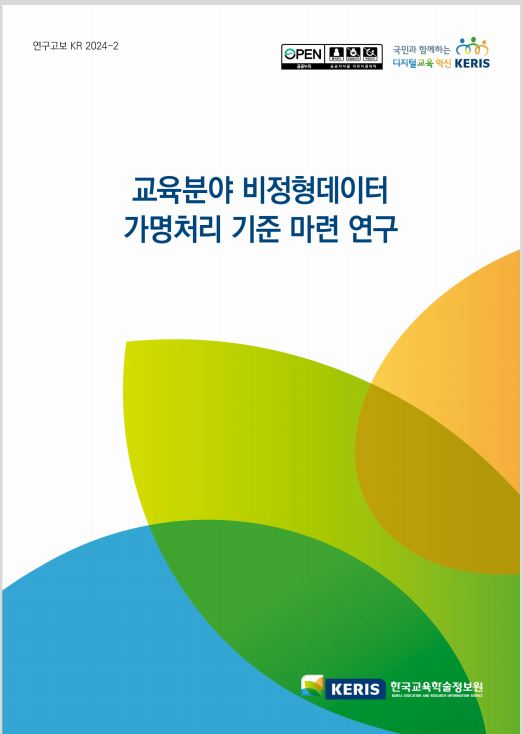 교육분야 비정형 데이터 가명 처리 기준 마련 연구