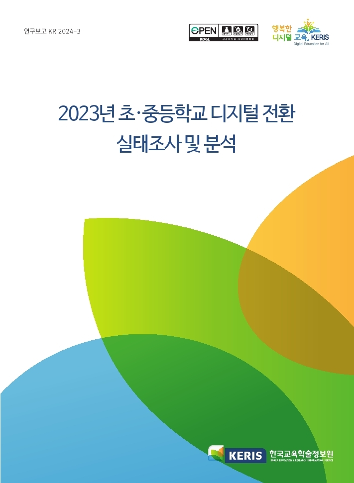 2023년 초중등학교 디지털 전환 실태조사 및 분석