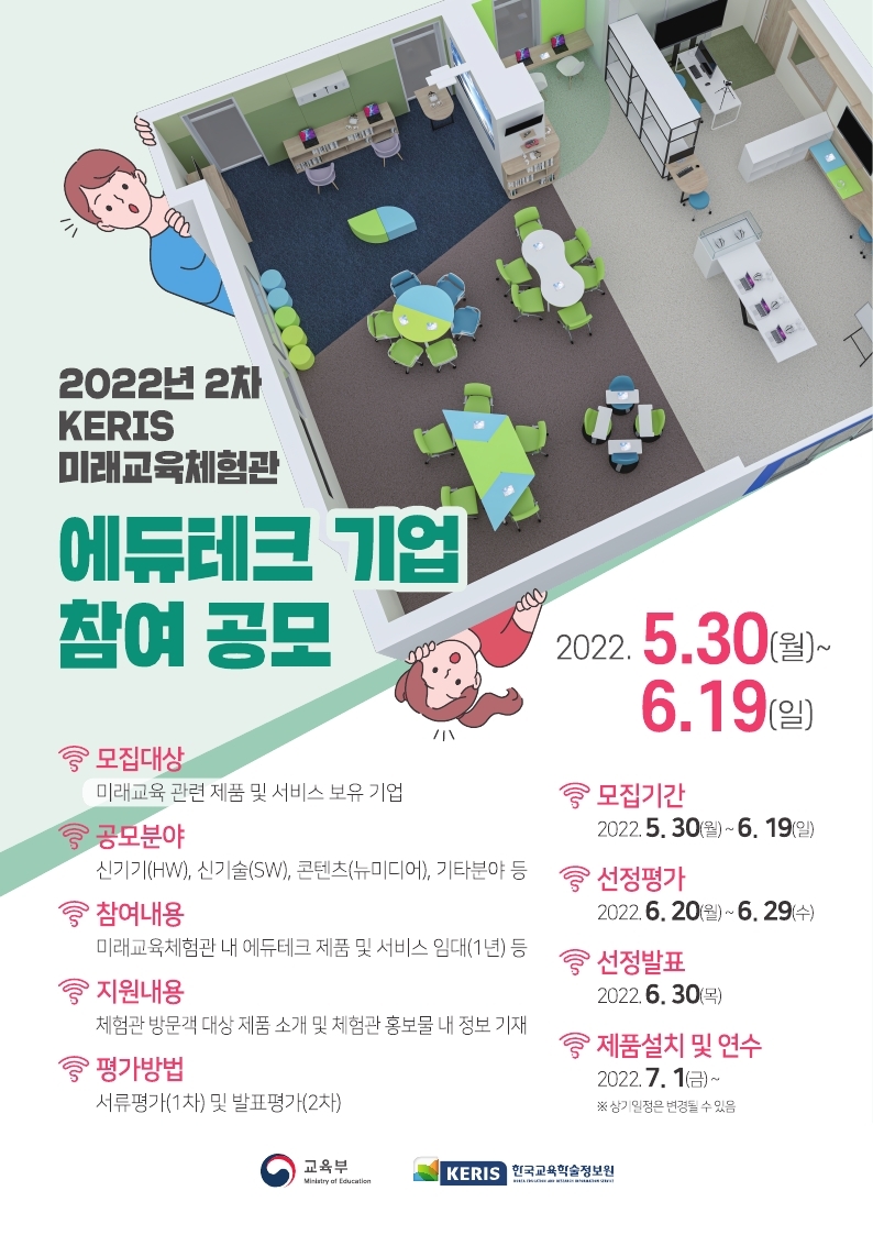 KERIS 미래교육체험관 에듀테크 기업 참여 공모(2차)_웹포스터.pdf_page_1.jpg
