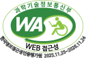 과학기술정보통신부 web접근성 인증 마크