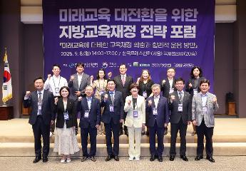 미래교육 대전환을 위한 지방교육재정 전략 포럼 성료