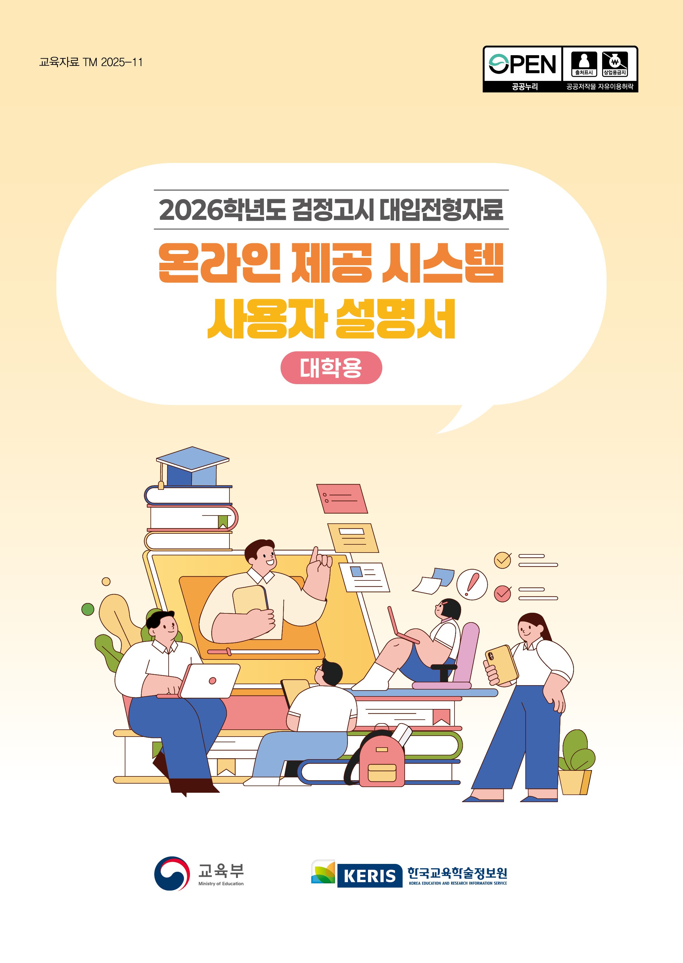 2026학년도 검정고시 대입전형자료 온라인 제공 시스템 사용자 설명서(대학용)