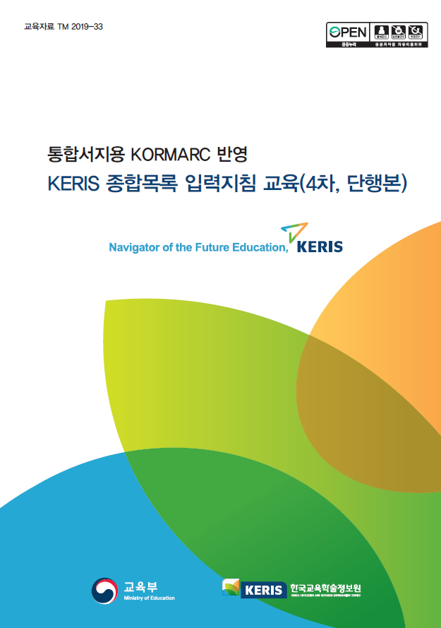 통합서지용 KORMARC반영 KERIS 종합목록 입력지침 교육(4차 단행본) 