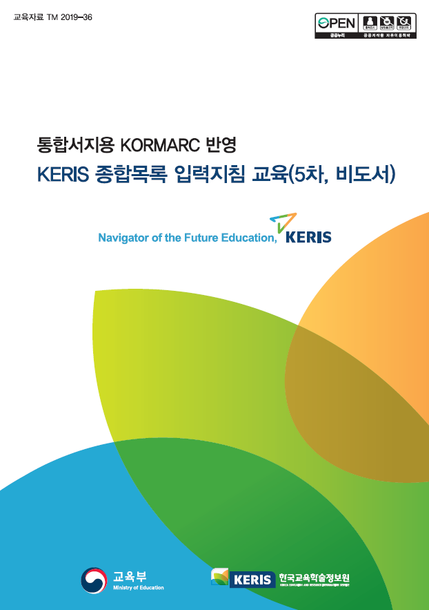 통합서지용 KORMARC 반영 KERIS 종합목록 입력지침 교육(5차, 비도서)