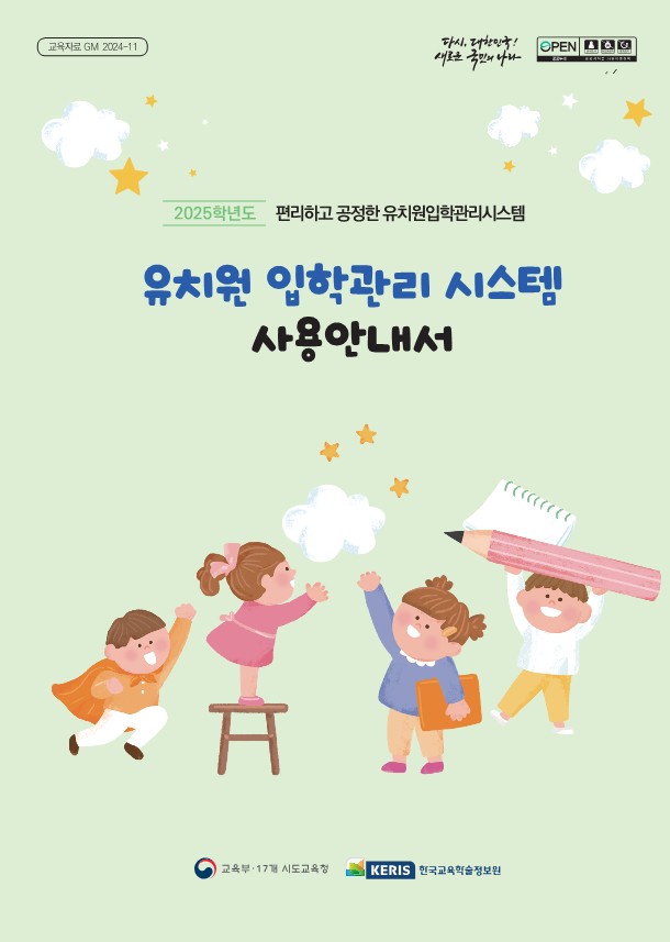 2025학년도 유치원입학관리시스템 사용 안내서