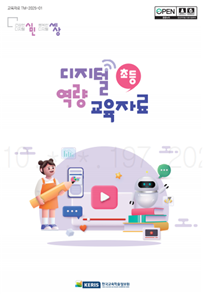 초등 디지털 역량 교육자료