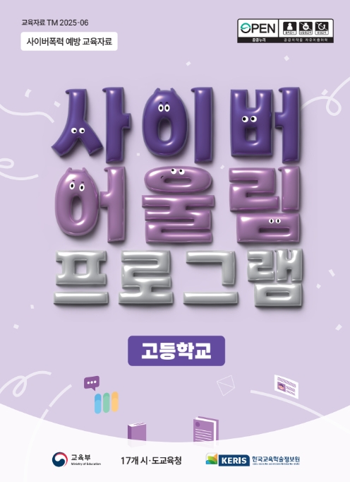 사이버어울림 프로그램 (고등학교)