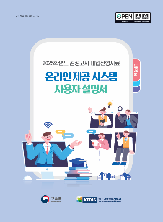 2025학년도 검정고시 대입전형자료 온라인 제공 시스템 사용자 설명서(대학용)
