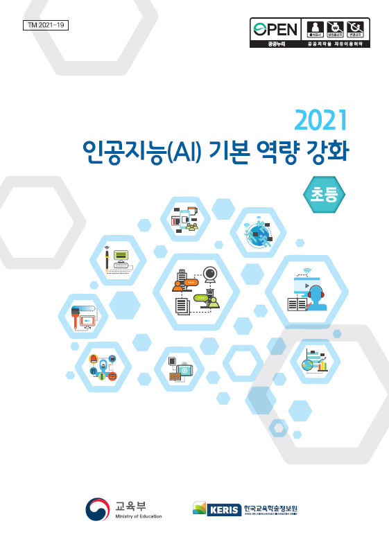 2021년 인공지능(AI) 기본 역량 강화 연수 교재(초등)