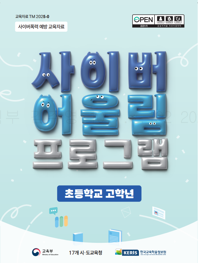 사이버어울림 프로그램 (초등학교 고학년)