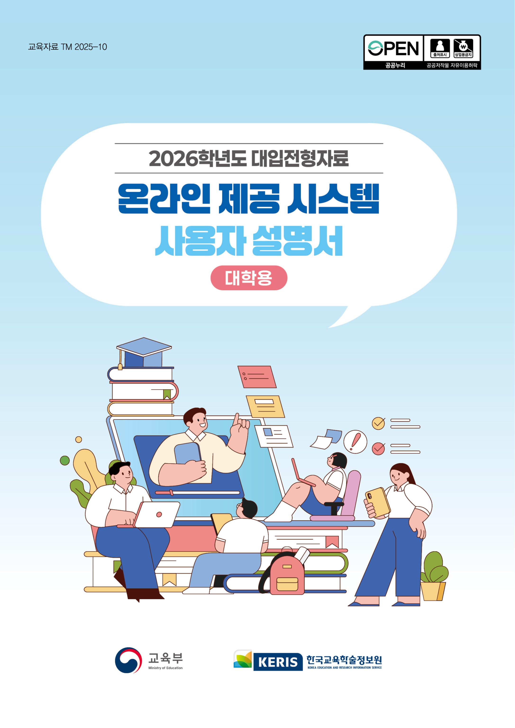 2026학년도 대입전형자료 온라인 제공 시스템 사용자 설명서(대학용)