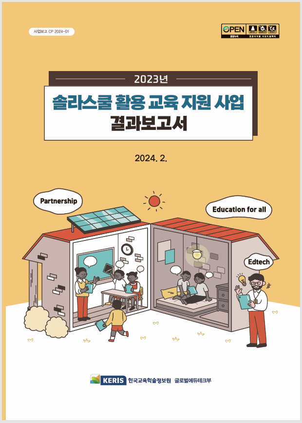 솔라스쿨 활용 교육지원 사업(2주기) 중간평가 보고