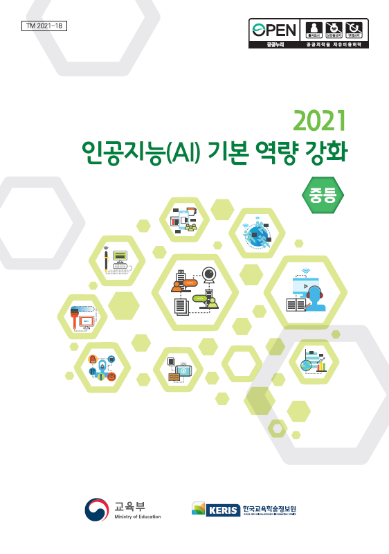 2021년 인공지능(AI) 기본 역량 강화 연수 교재(중등)