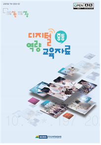 중등 디지털 역량 교육자료