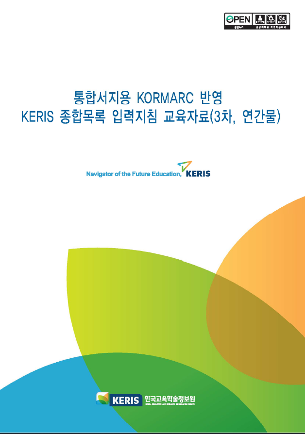 통합서지용 KORMARC 반영 KERIS 입력지침 교육 : 연간물. 3차 