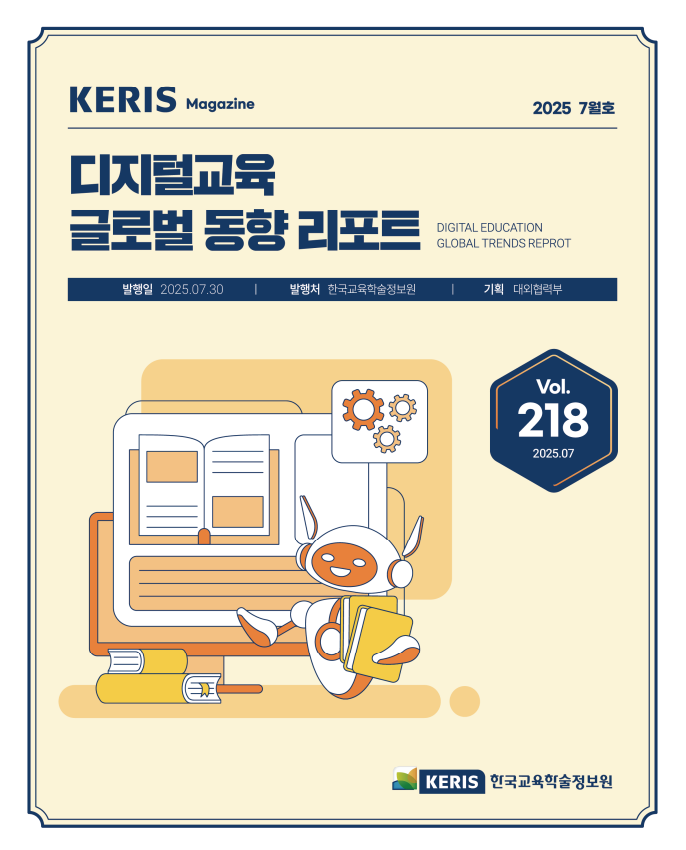 [통권 218호] 2025 KERIS 디지털교육 글로벌 동향 리포트