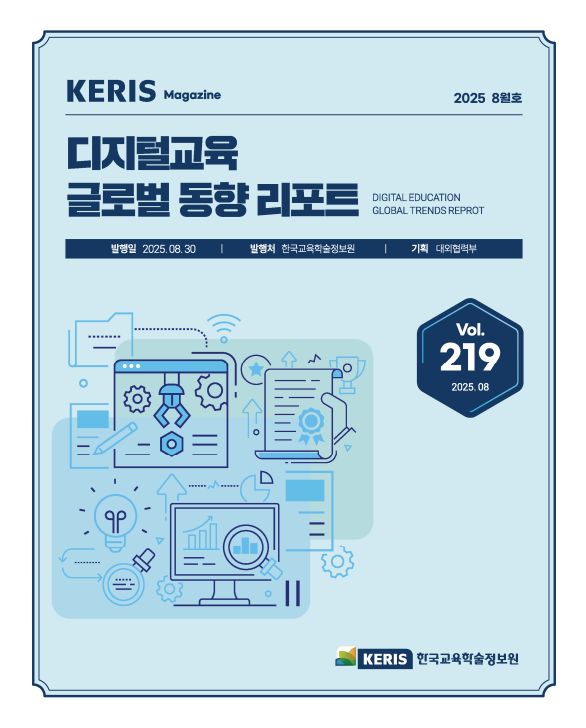 [통권 219호] 2025 KERIS 디지털교육 글로벌 동향 리포트