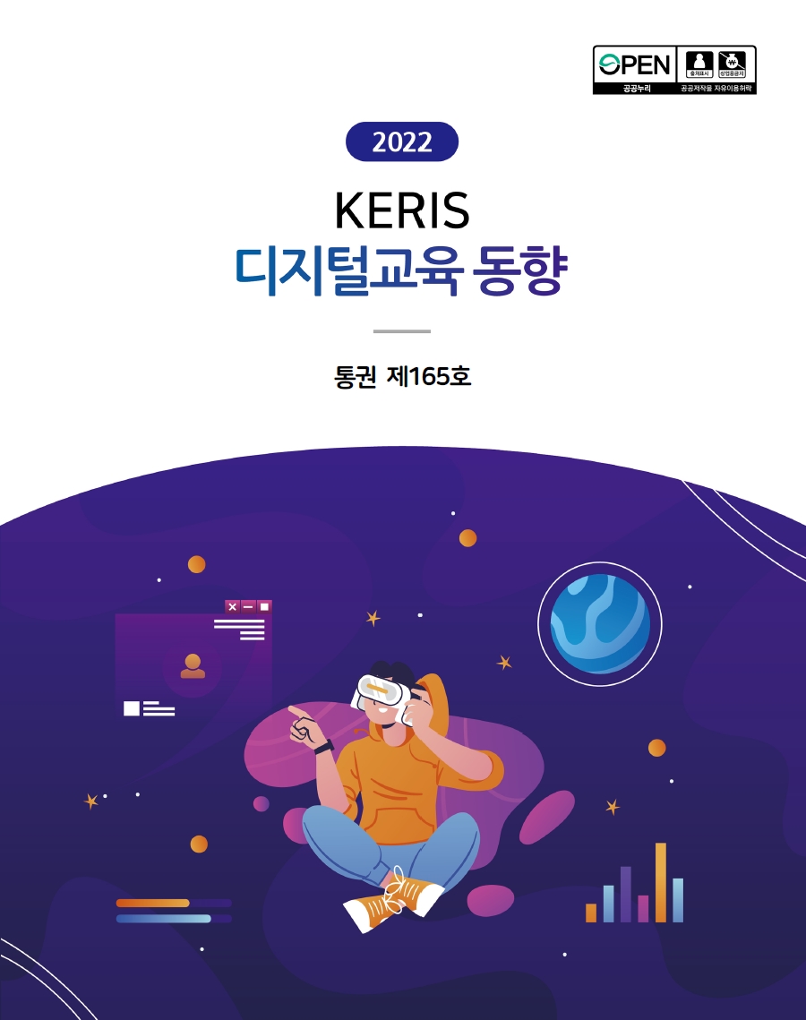 [통권 165호] 2022 KERIS 디지털교육 동향 리포트