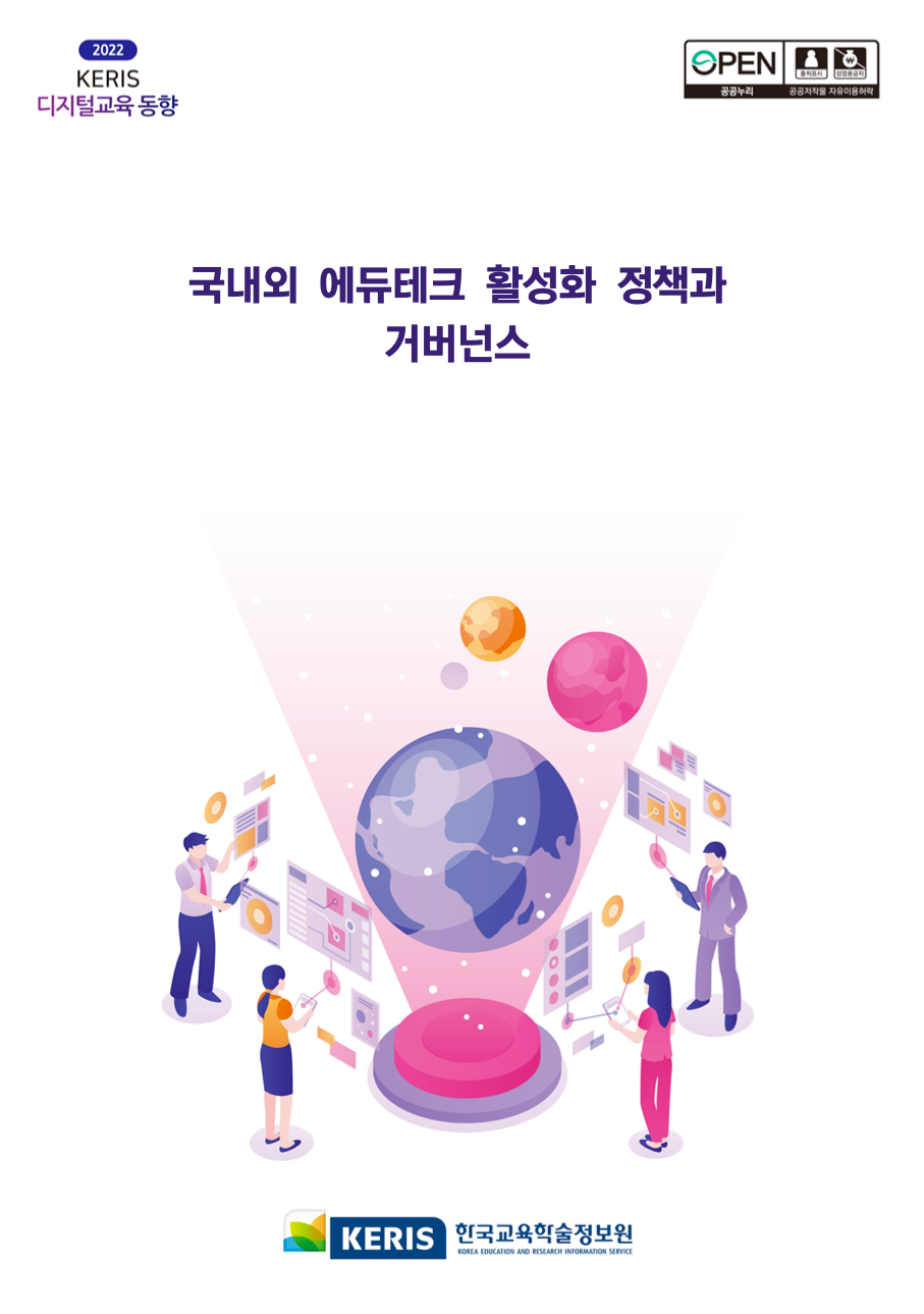 2022 디지털 교육 동향 심층호 1호 - 국내외 에듀테크 활성화 정책과 거버넌스