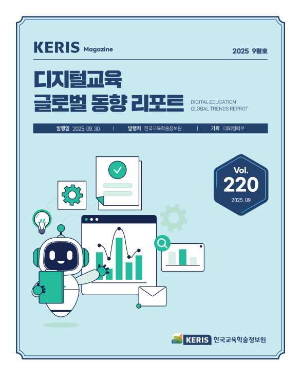 [통권 220호] 2025 KERIS 디지털교육 글로벌 동향 리포트