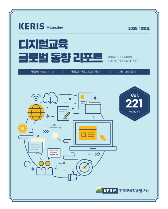 [통권 221호] 2025 KERIS 디지털교육 글로벌 동향 리포트