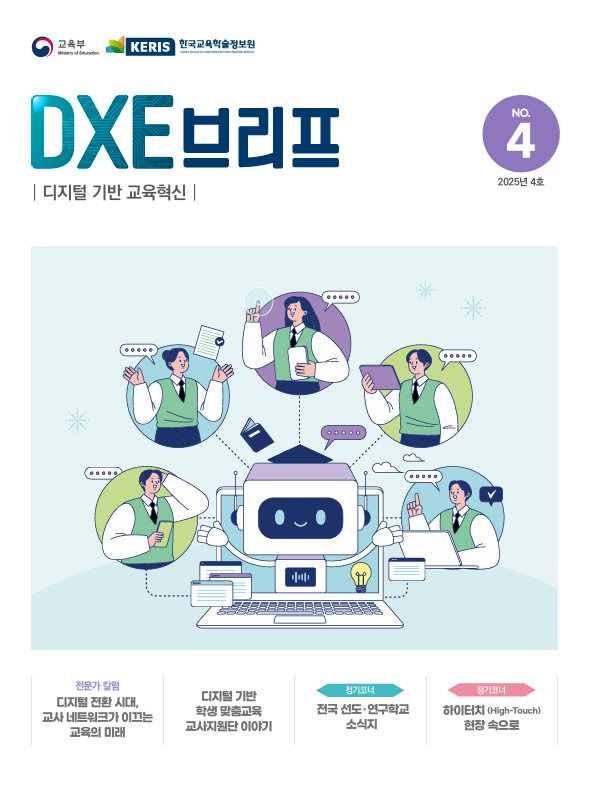 2025년 디지털 기반 교육혁신 정책 브리프(DXE) 4호