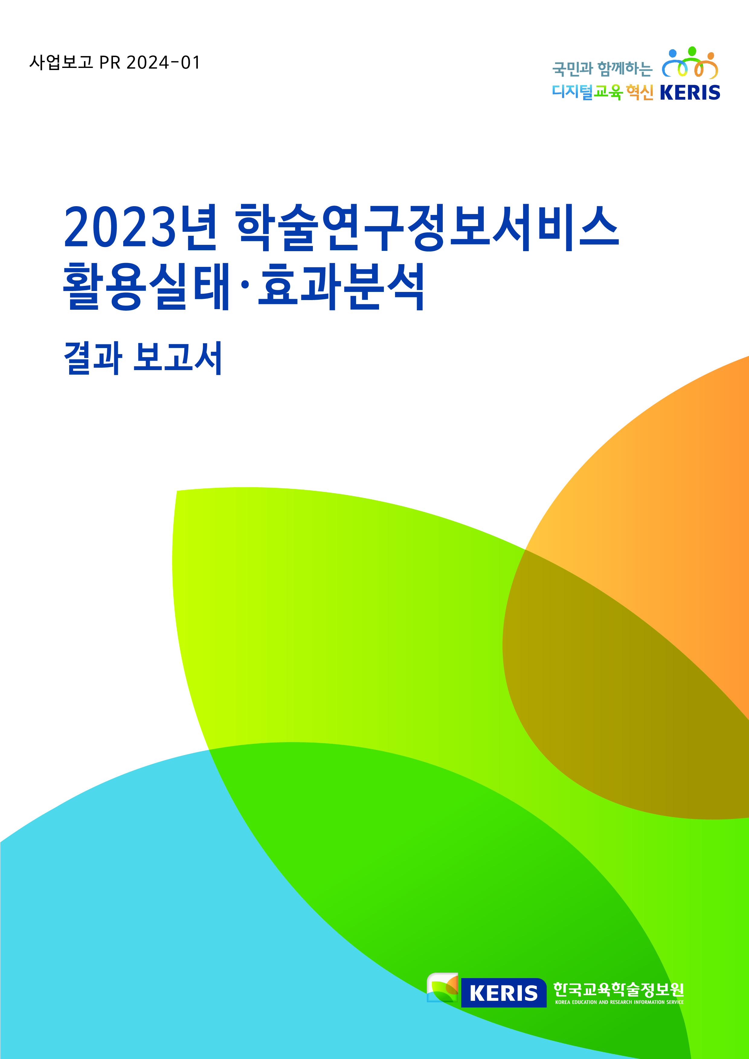 2023년 학술연구정보서비스 활용실태·효과분석 결과보고서