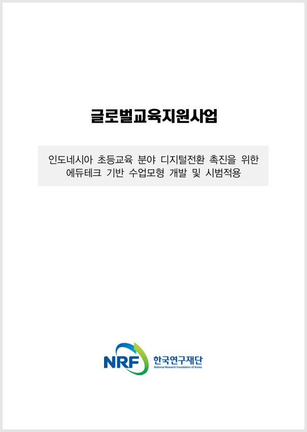 인도네시아 초등교육 분야 디지털전환 촉진을 위한  에듀테크 기반 수업모형 개발 및 시범적용