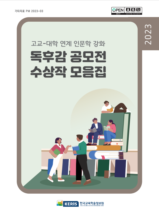 2023 고교-대학 연계 인문학 강화 독후감 공모전 수상작 모음집