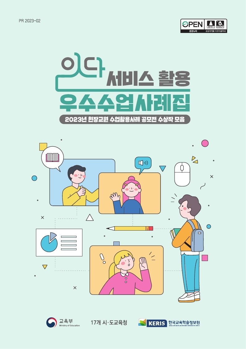 잇다 서비스 활용 우수수업사례집