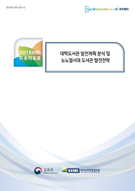 대학도서관 발전계획 분석 및 뉴노멀시대 도서관 발전전략