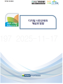 디지털 시민교육의 개념과 방향