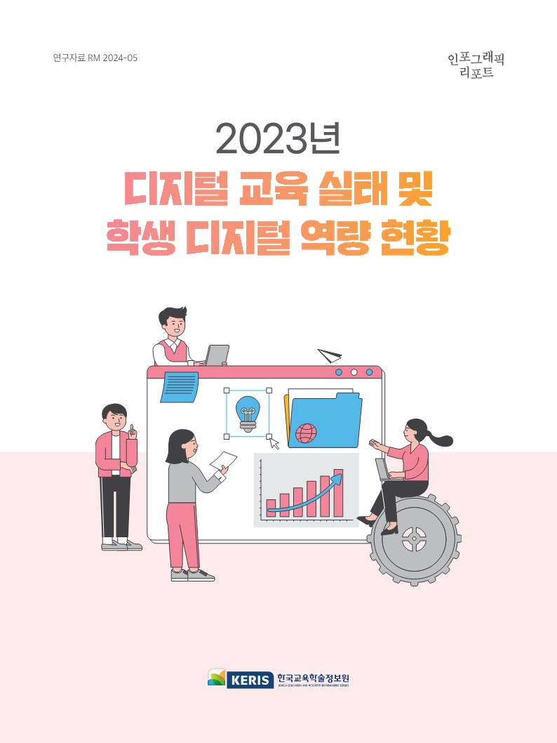2023년 디지털 교육 실태 및 학생 디지털 역량 현황