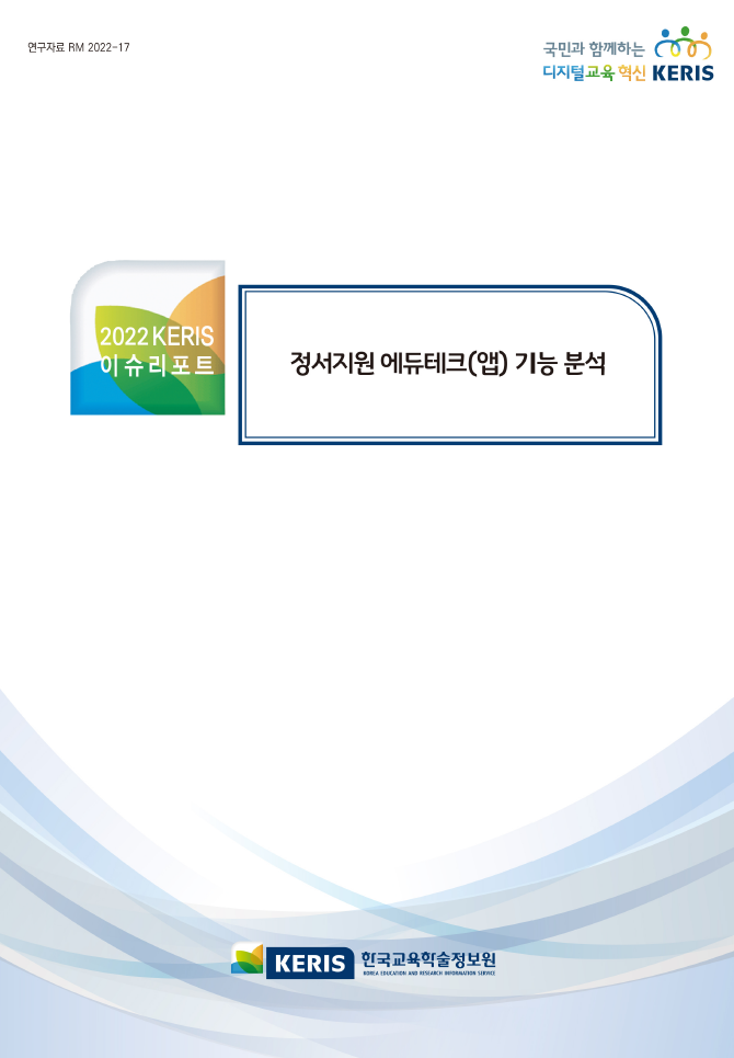 정서지원 에듀테크(앱) 기능 분석