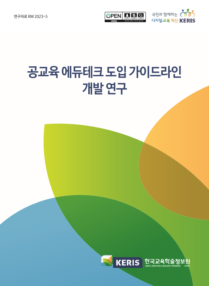 공교육 에듀테크 도입 가이드라인 개발 연구