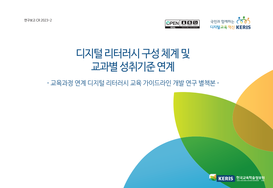 디지털 리터러시 구성 체계 및 교과별 성취기준 연계 - 교육과정 연계 디지털 리터러시 교육 가이드라인 개발 연구 별책본 