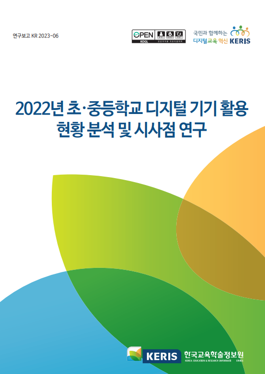  2022년 초중등학교 디지털 기기 활용 현황 분석 및 시사점 연구