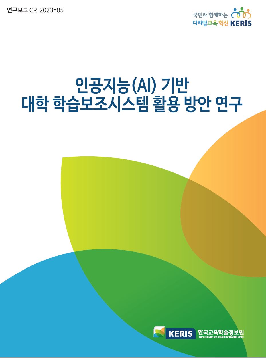 인공지능(AI) 기반 대학 학습보조시스템 활용 방안 연구