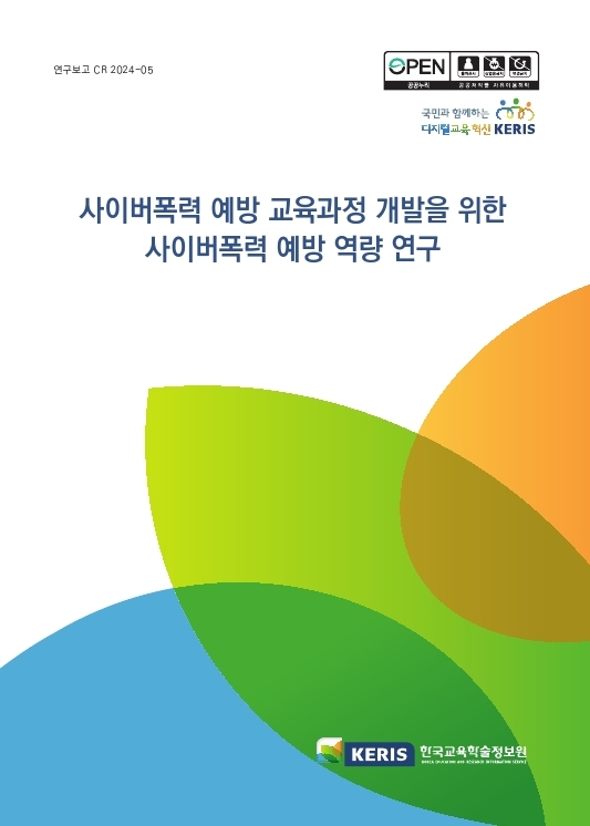사이버폭력 예방 교육과정 개발을 위한 사이버폭력 예방 역량 연구
