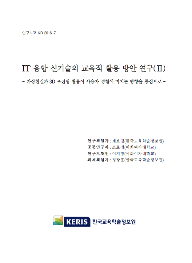 IT 융합 신기술의 교육적 활용 방안 연구 II