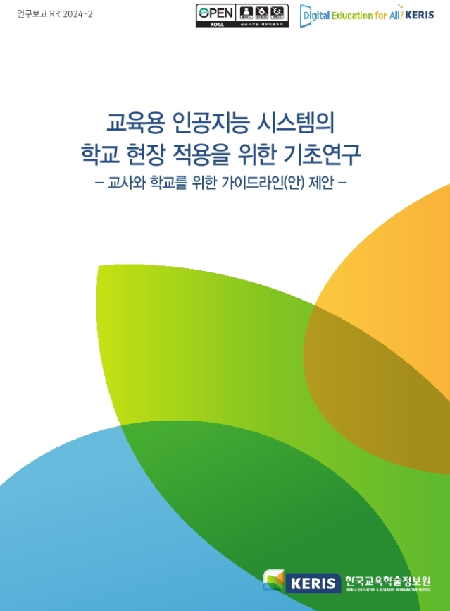 교육용 인공지능  시스템의 학교 현장 적용을 위한 기초 연구