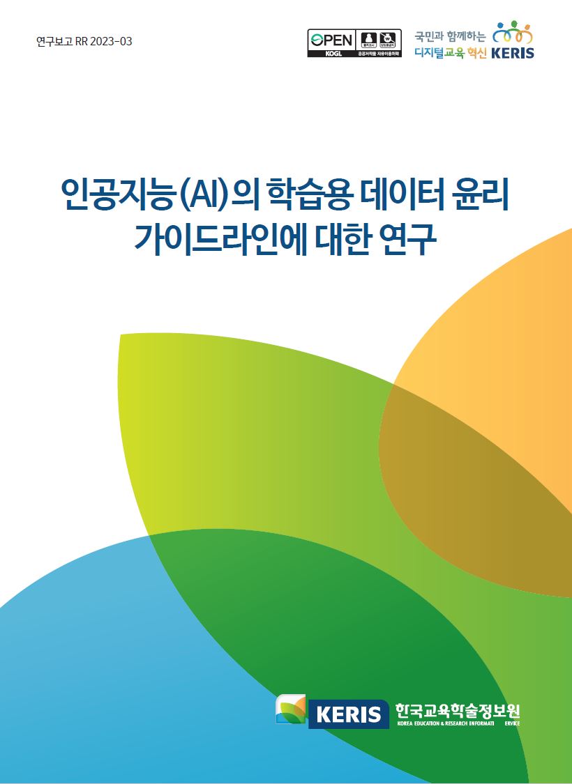 인공지능(AI)의 학습용 데이터 윤리 가이드라인에 대한 연구