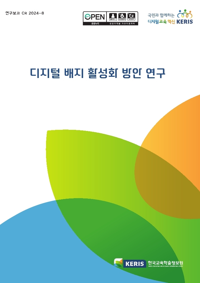 디지털 배지 활성화 방안 연구