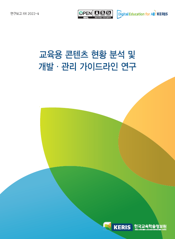 교육용 콘텐츠 현황 분석 및 개발·관리 가이드라인 연구