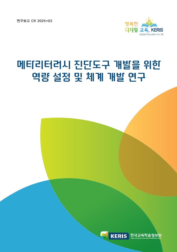 메타리터러시 진단도구 개발을 위한 역량 설정 및 체계 개발 연구