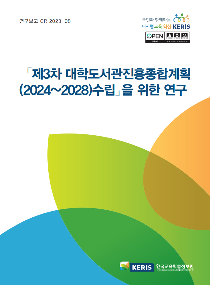 「제3차 대학도서관진흥종합계획(2024～2028)수립」을 위한 연구